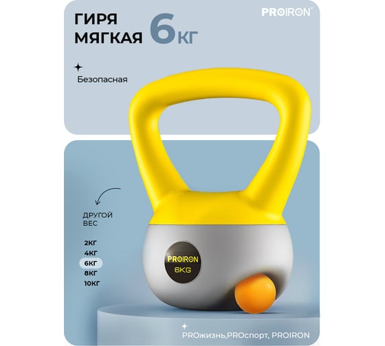 Гиря мягкая PROIRON 6 кг ГИ1060М