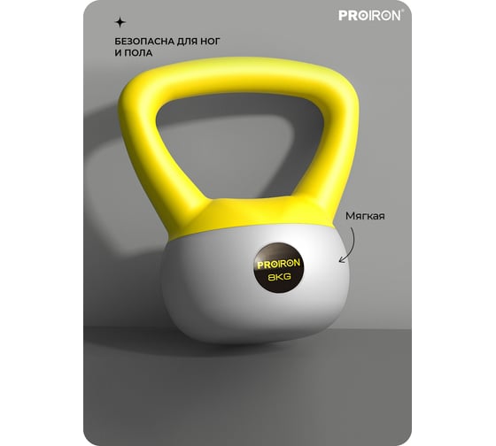 Гиря мягкая PROIRON 8 кг ГИ1080М