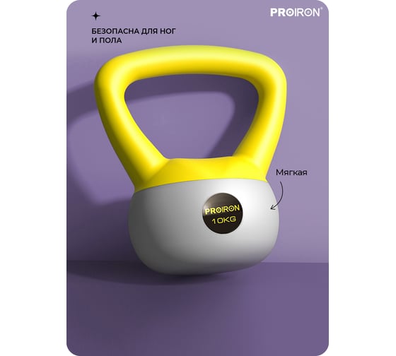 Гиря мягкая PROIRON 10 кг ГИ1100М