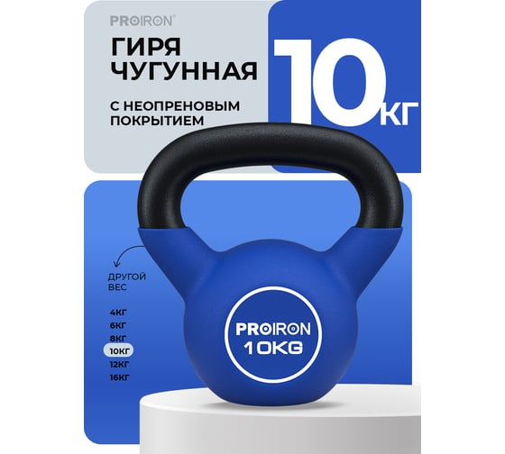 Гиря неопреновая PROIRON 10 кг ГИ1100НЕО