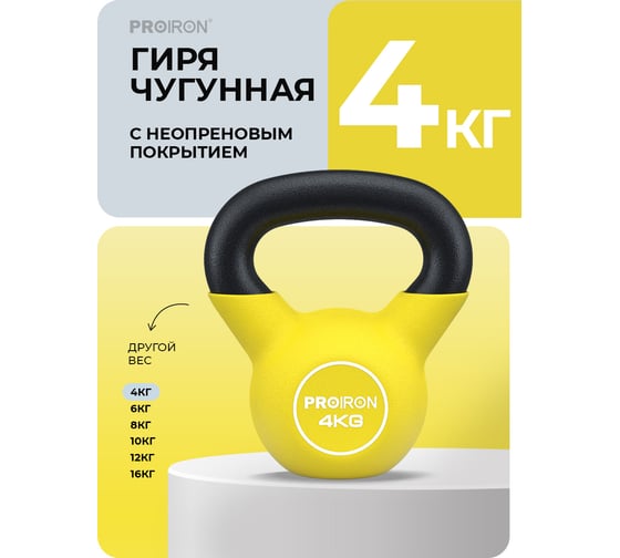 Гиря неопреновая PROIRON 4 кг ГИ1040НЕО