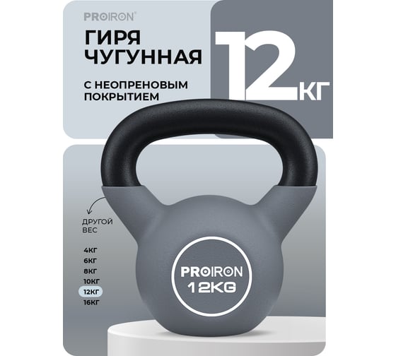 Гиря неопреновая PROIRON 12 кг ГИ1120НЕО