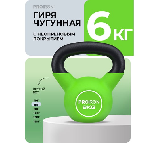 Гиря неопреновая PROIRON 6 кг ГИ1060НЕО
