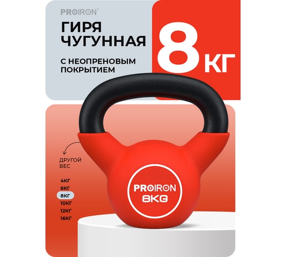 Гиря неопреновая PROIRON 8 кг ГИ1080НЕО