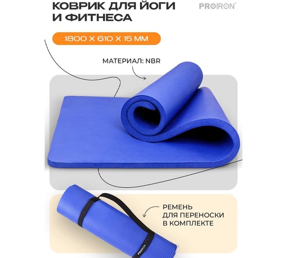 Коврик для йоги и фитнеса PROIRON 1800x610x15 мм, синий К18615С
