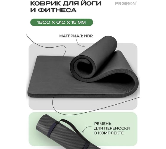 Коврик для йоги и фитнеса PROIRON 1800x610x15 мм, черный К18615Ч