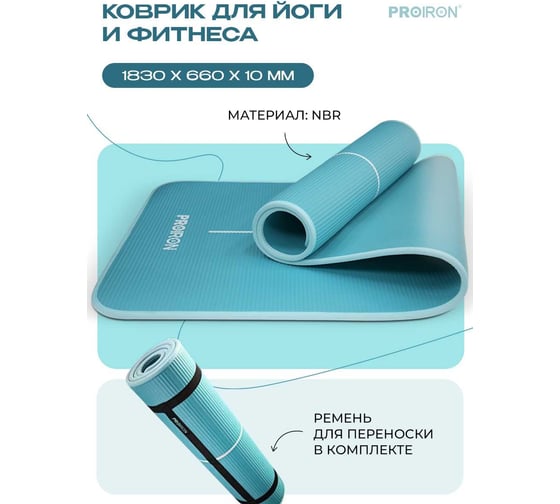 Коврик для йоги и фитнеса PROIRON 1830x660x10 мм, NBR, зеленый К18610НЗ