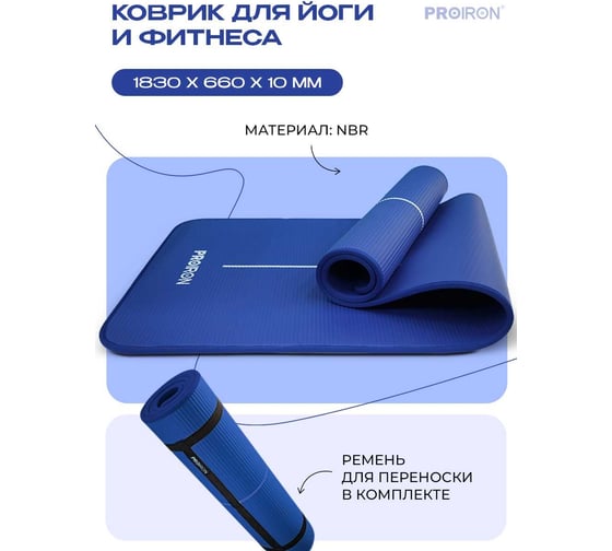 Коврик для йоги и фитнеса PROIRON 1830x660x10 мм, NBR, синий К18610НС