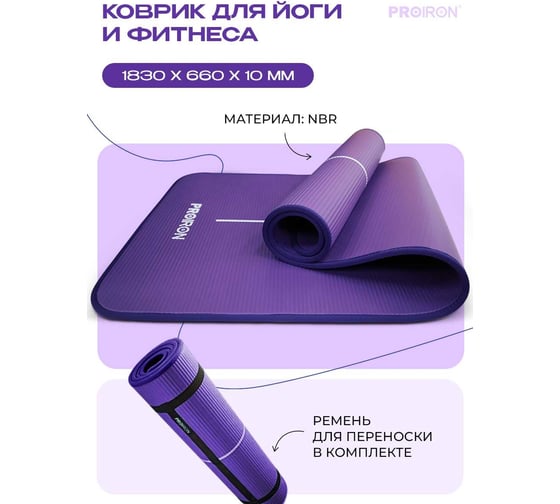 Коврик для йоги и фитнеса PROIRON 1830x660x10 мм, NBR, фиолетовый К18610НФ