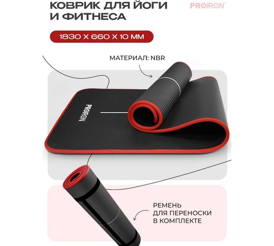 Коврик для йоги и фитнеса PROIRON 1830x660x10 мм, NBR, черный К18610НЧ