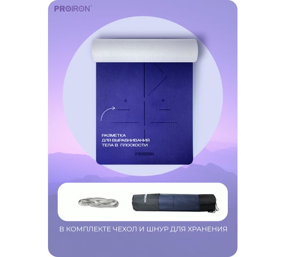 Коврик для йоги и фитнеса PROIRON 1830x800x7 мм, TPE, серо-фиолетовый К1887ТСФ