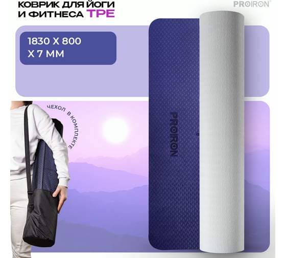 Коврик для йоги и фитнеса PROIRON 1830x800x7 мм, TPE, серо-фиолетовый К1887ТСФ