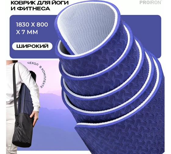 Коврик для йоги и фитнеса PROIRON 1830x800x7 мм, TPE, серо-фиолетовый К1887ТСФ