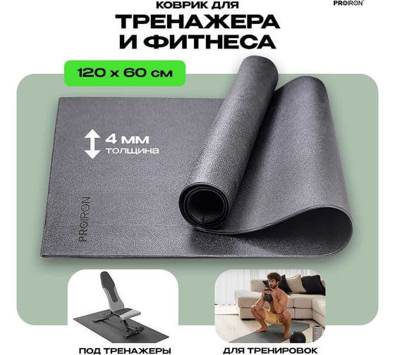 Спортивный коврик для фитнесса и тренажеров PROIRON 120x60 см КС1260