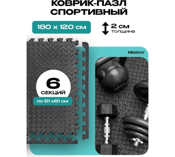 Мат-пазл для фитнесса и тренажеров PROIRON 6 модулей по 61x61x2 см ПАЗЛ6620