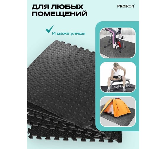 Мат-пазл для фитнесса и тренажеров PROIRON 6 модулей по 61x61x2 см ПАЗЛ6620