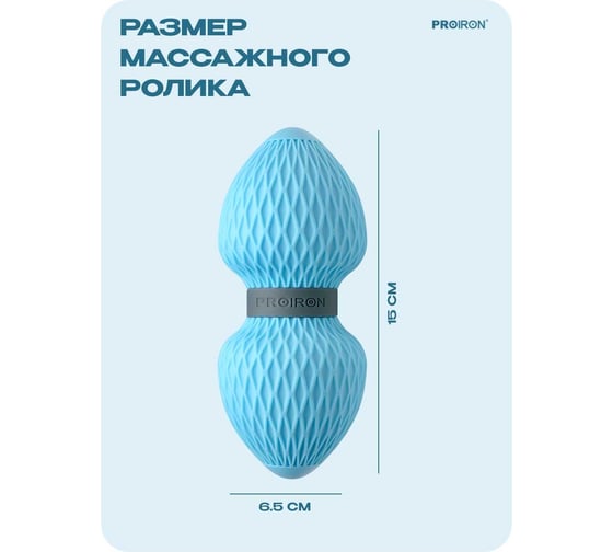 Массажный ролик для МФР массажа PROIRON 15x6.5 см, синий МР156502
