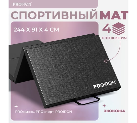 Спортивный мат PROIRON 244x91x5 см, 4 сложения, черный МС249Ч