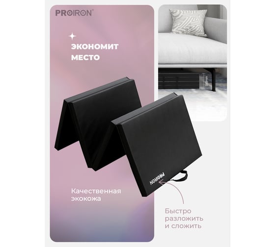 Спортивный мат PROIRON 244x91x5 см, 4 сложения, черный МС249Ч