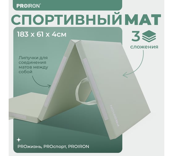 Спортивный мат PROIRON 183x61x4 см, 3 сложения, зеленый МС186ЗЕЛ