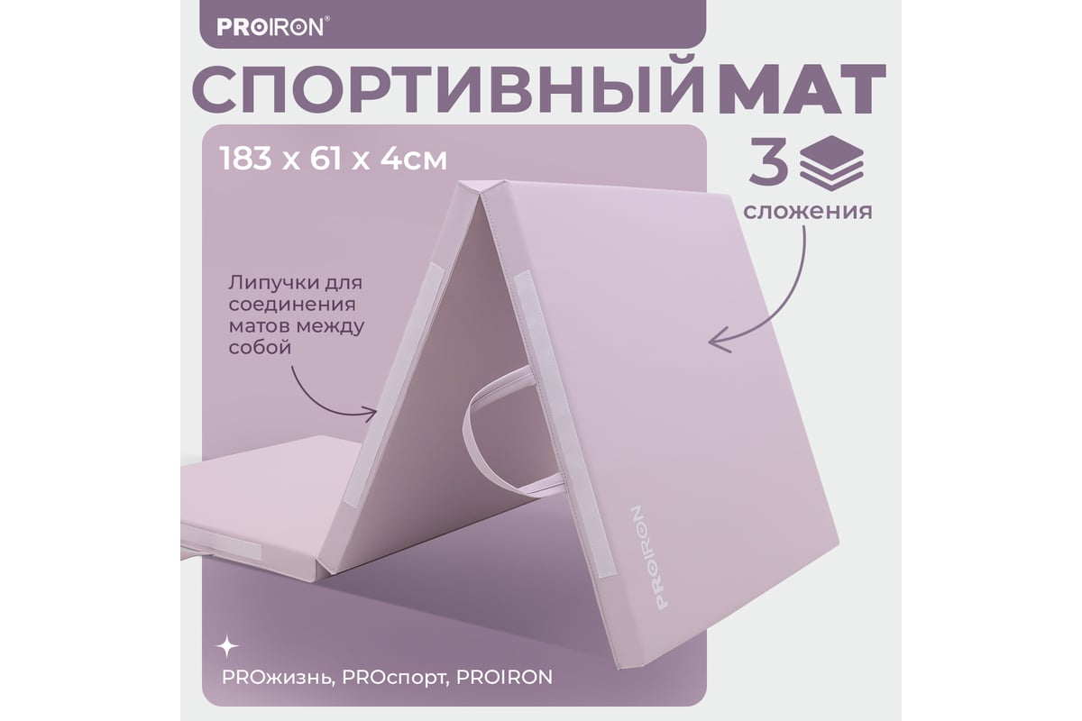 Спортивный мат PROIRON 183x61x4 см, 3 сложения, розовый МС186Р - выгодная  цена, отзывы, характеристики, фото - купить в Москве и РФ