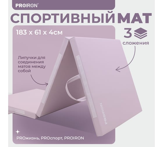 Спортивный мат PROIRON 183x61x4 см, 3 сложения, розовый МС186Р