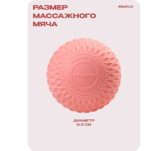 Мяч для МФР массажа PROIRON 6.3 см, розовый М63РОЗ