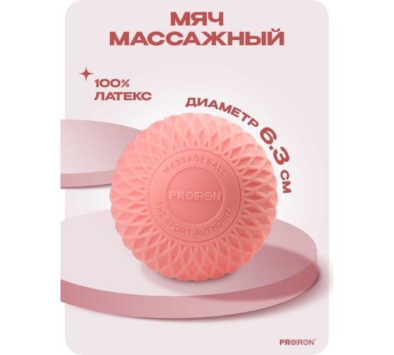 Мяч для МФР массажа PROIRON 6.3 см, розовый М63РОЗ