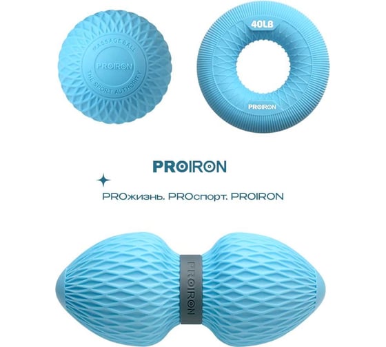 Набор для МФР массажа PROIRON синий НМФР02