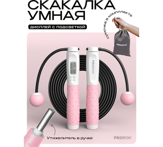 Скакалка умная PROIRON с дисплеем, бело-розовая ПРО041