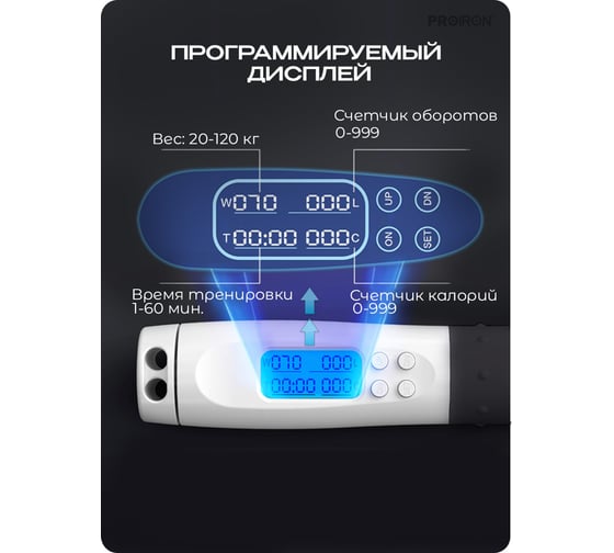 Скакалка умная PROIRON с дисплеем, бело-серая ПРО043