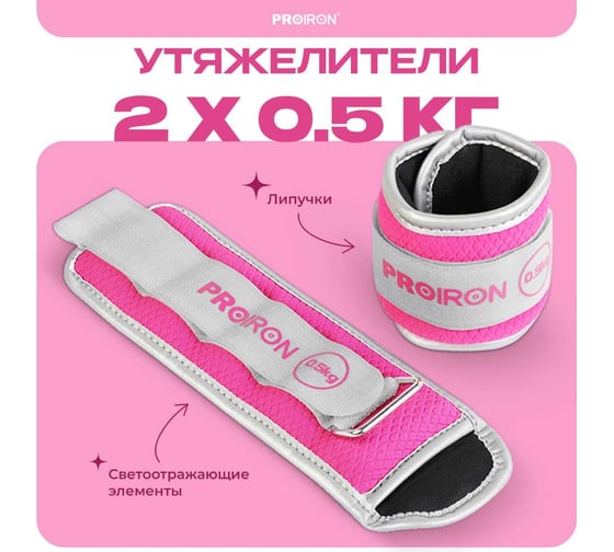 Утяжелители для рук и ног PROIRON 2 шт по 0.5 кг УТ205