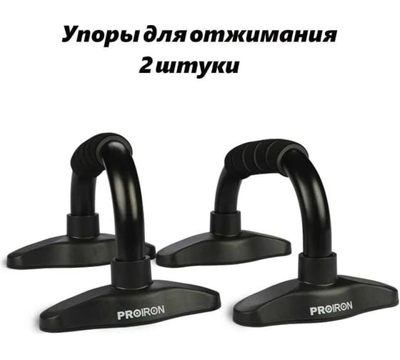 Упоры для отжимания PROIRON 2 шт, черные УПО01