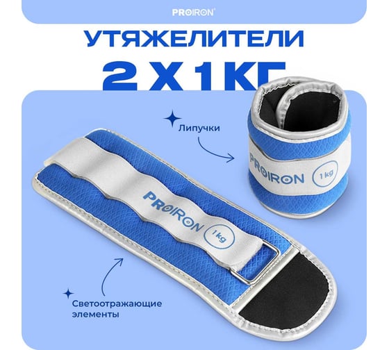 Утяжелители для рук и ног PROIRON 2 шт по 1 кг УТ210