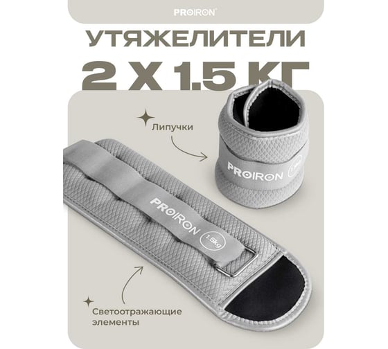 Утяжелители для рук и ног PROIRON 2 шт по 1.5 кг УТ215