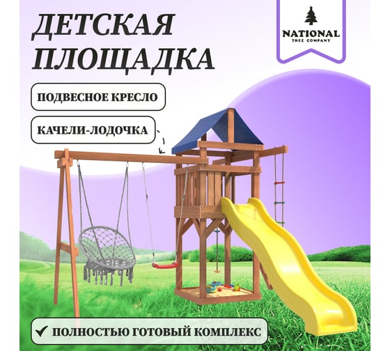 Детская площадка National Tree Company с качелями лодочка и подвесным плетеным креслом IgroWoods для улицы и дачи ДП-2