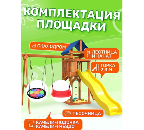 Детская площадка National Tree Company с качелями лодочка и разноцветным гнездом Свиби IgroWoods для улицы и дачи ДП-8