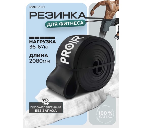 Эспандер ленточный PROIRON 36-67 кг, 2080x64x4.5 мм, черный ЭЛ3667