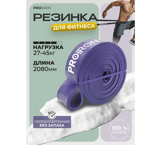 Эспандер ленточный PROIRON 27-45 кг, 2080x35x4.5 мм, фиолетовый ЭЛ2745