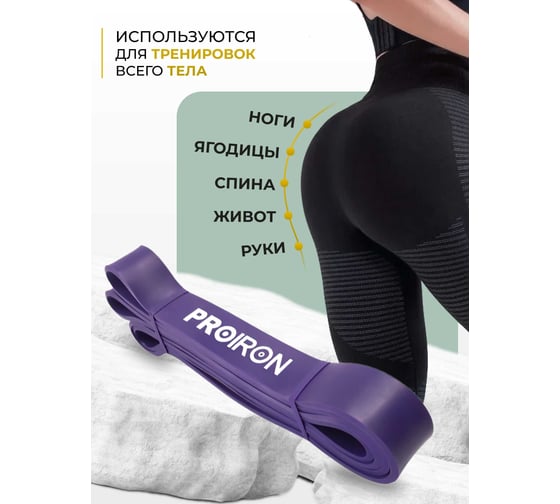 Эспандер ленточный PROIRON 27-45 кг, 2080x35x4.5 мм, фиолетовый ЭЛ2745