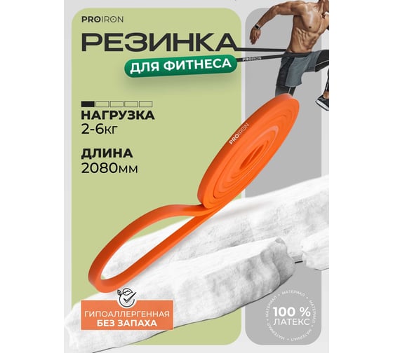 Эспандер ленточный PROIRON 2-6 кг, 2080x6.5x4.5 мм, оранжевый ЭЛ0206