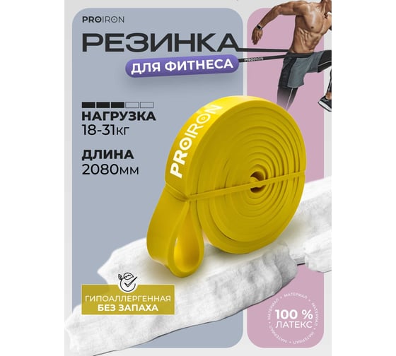 Эспандер ленточный PROIRON 18-31 кг, 2080x22x4.5 мм, желтый ЭЛ1831