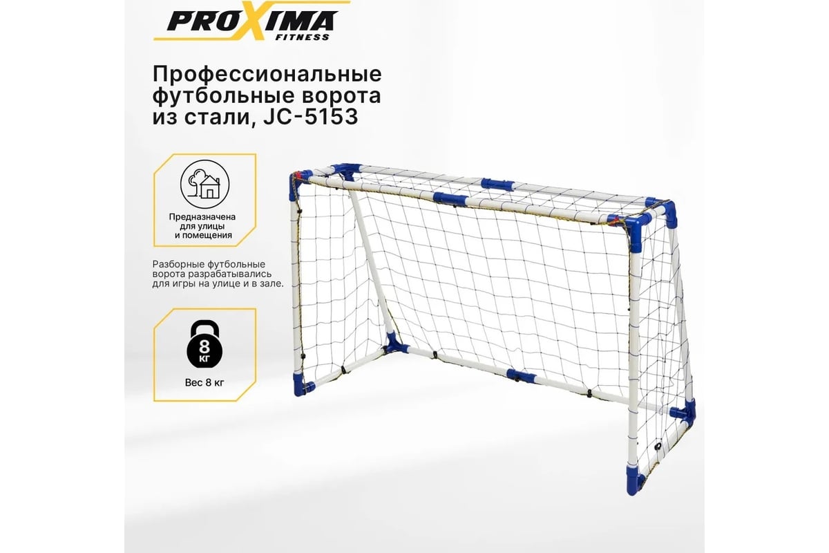 Профессиональные футбольные ворота из стали Proxima 5 футов, 153x100x80 см  JC-5153