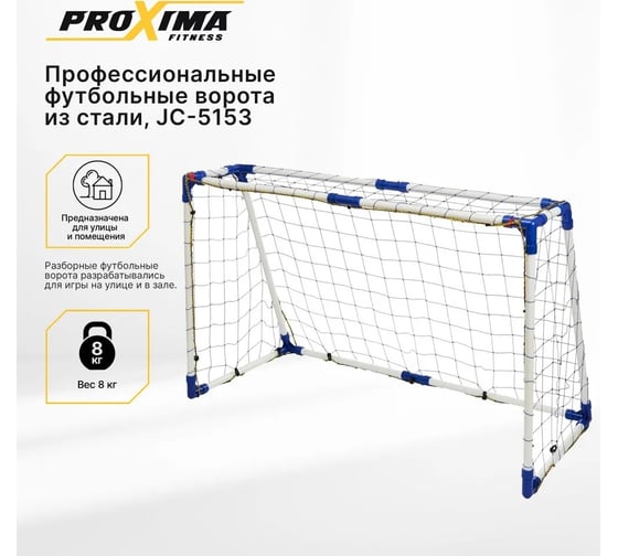 Профессиональные футбольные ворота из стали Proxima 5 футов, 153x100x80 см JC-5153
