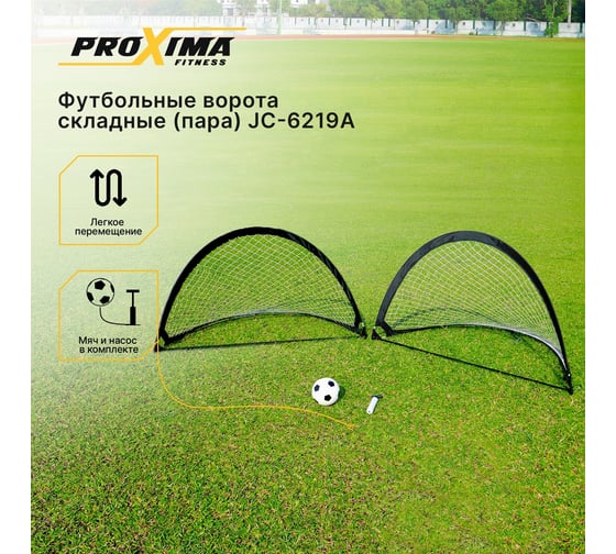 Футбольные ворота складные Proxima пара, мяч, насос JC-6219A