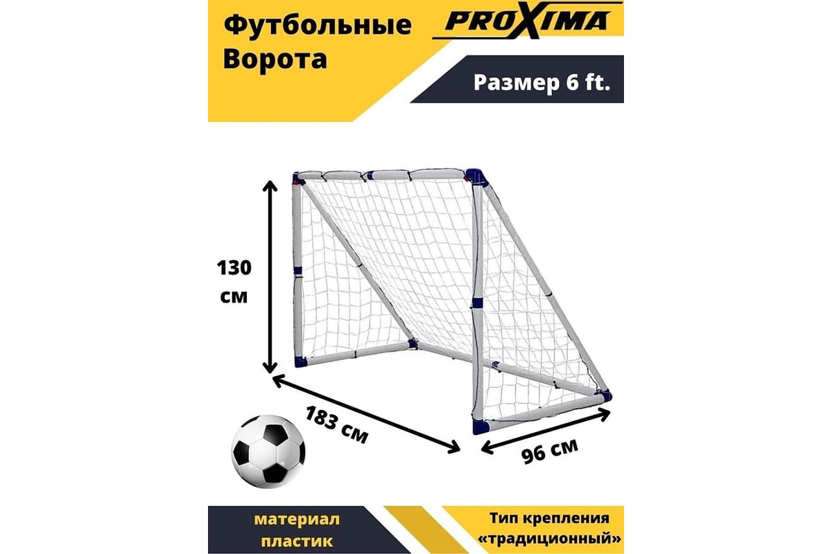 Футбольные ворота из пластика Proxima 6 футов, 183x130x96 см JC-180