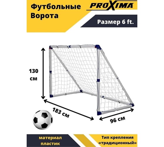 Футбольные ворота из пластика Proxima 6 футов, 183x130x96 см JC-180