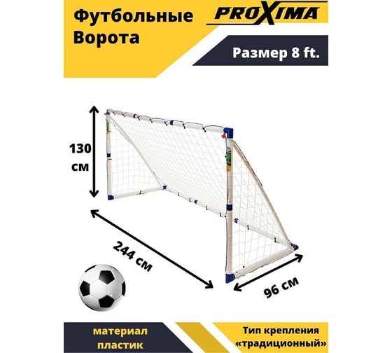 Футбольные ворота из пластика Proxima 8 футов, 244x130x96 см JC-250