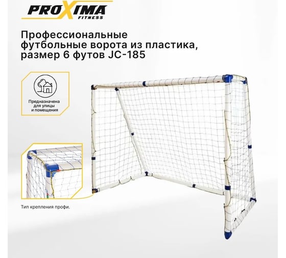 Профессиональные футбольные ворота из пластика Proxima 6 футов, 183x130x96 см JC-185