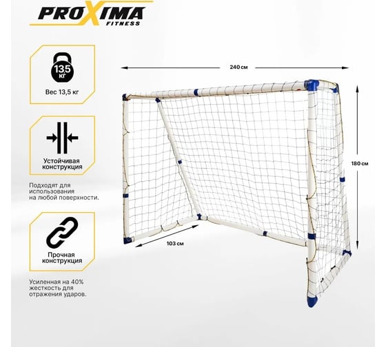 Профессиональные ворота из пластика Proxima 8 футов, 240x180x103 см JC-244